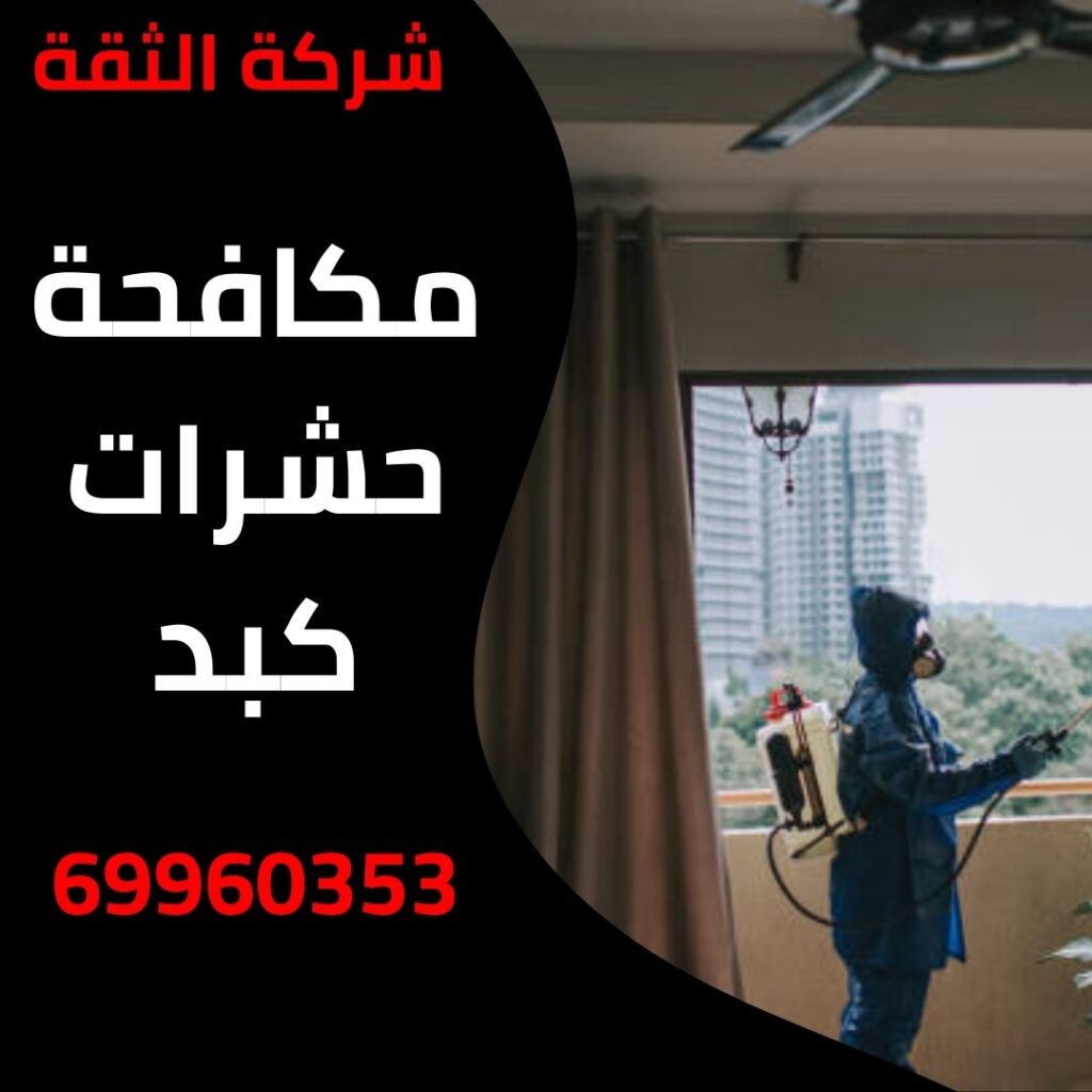 مكافحة حشرات كبد