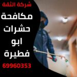 مكافحة حشرات ابو فطيرة