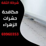 مكافحة حشرات الزهراء