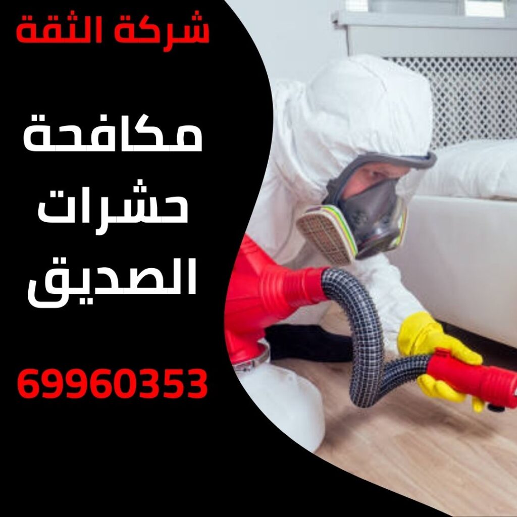 مكافحة حشرات الصديق