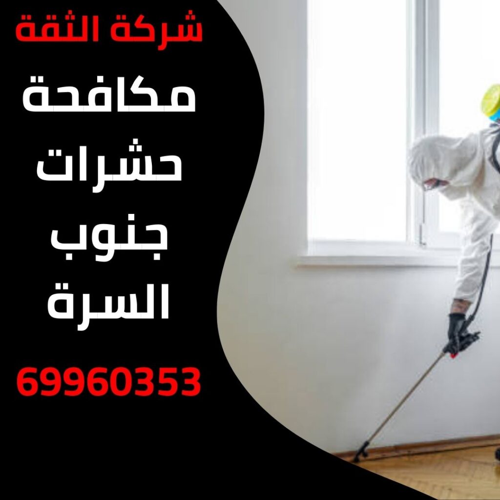مكافحة حشرات جنوب السرة