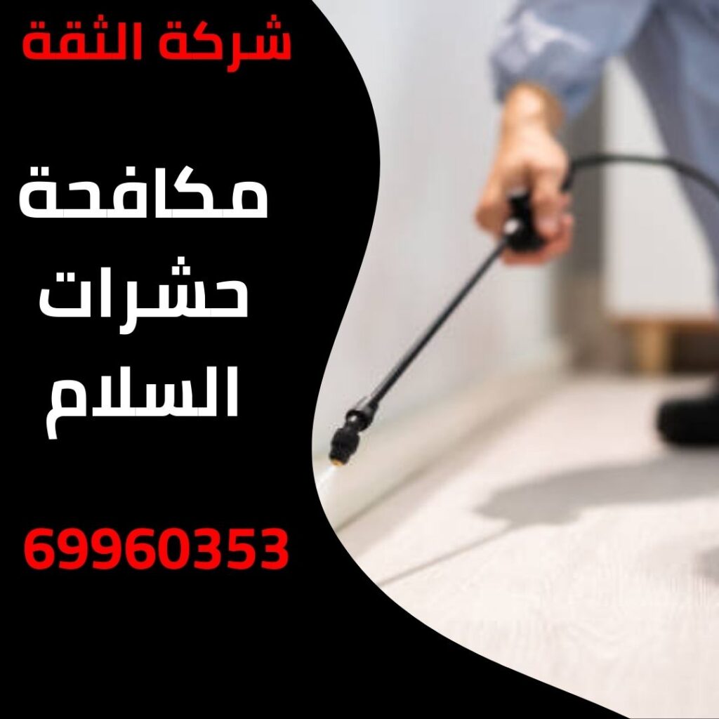 مكافحة حشرات السلام