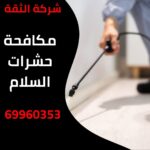 مكافحة حشرات السلام