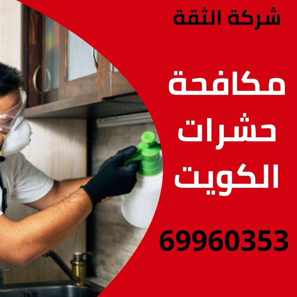 مكافحة حشرات الكويت