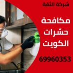 مكافحة حشرات الكويت